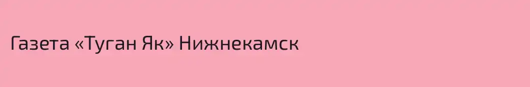 Газета «Туган Як» Нижнекамск